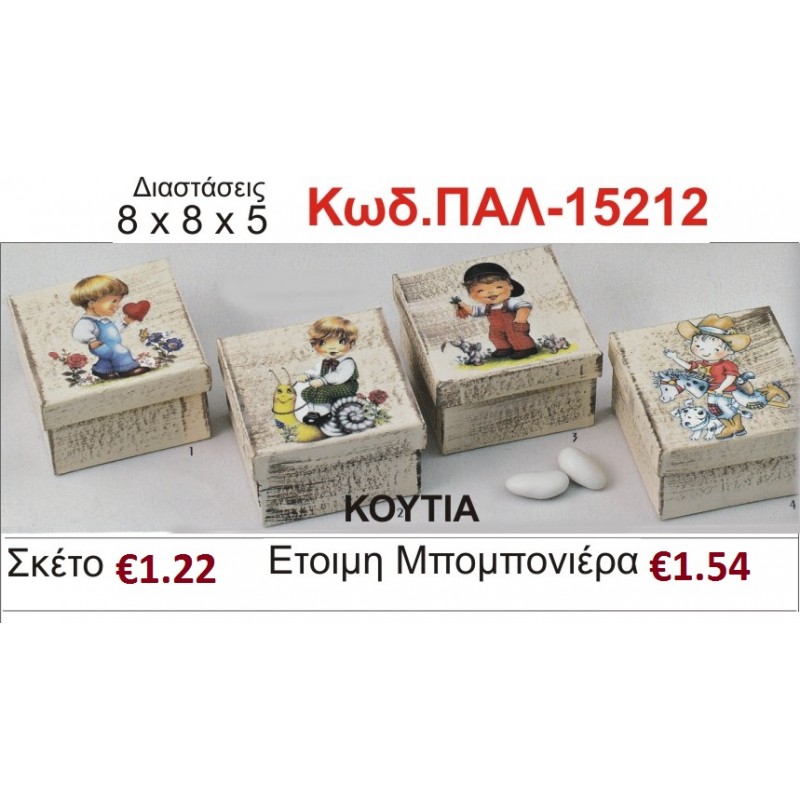 ΑΓΟΡΑΚΙΑ ΚΟΥΤΙ vintage μπομπονιέρα βάπτισης ΠΑΛ-12212